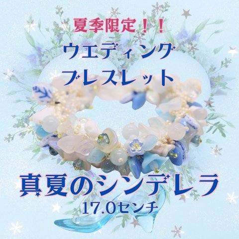 【夏季限定】ブライダルブレスレット《真夏のシンデレラ》（手首サイズ17.0センチ〜17.5センチ）