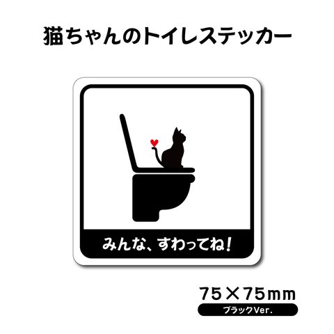 【猫ちゃんのトイレステッカー・ブラックVer.】75×75mm トイレマナーステッカー 