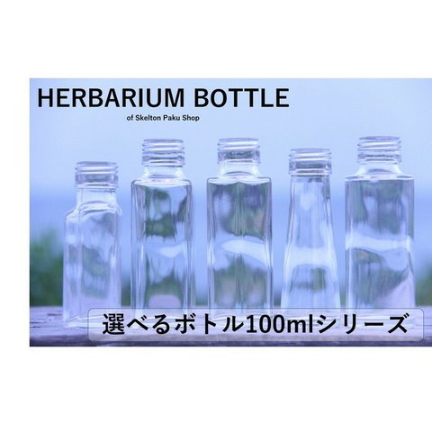【送料無料】『ハーバリウム 瓶』 8本セット　ビン びん キャップ付き ボトル 選べる5種 ガラス瓶 小瓶 透明瓶 かわいい おしゃれ 花材 ウエディング プリザーブドフラワー インスタ SNS 