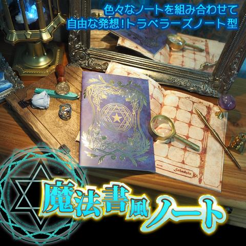 魔法雑貨★ノート★魔法書風スケジュール帳