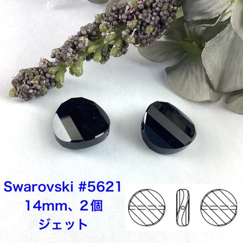 Swarovski #5621、14mm、2個〜ジェット