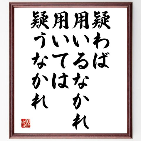 名言「疑わば用いるなかれ、用いては疑うなかれ」額付き書道色紙／受注後直筆（Y2529）