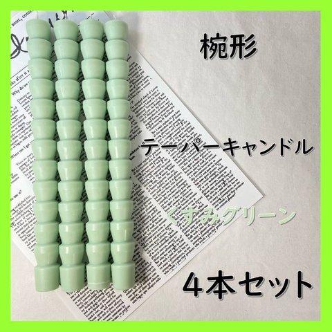椀形テーパーキャンドル・くすみグリーン（４本セット）ソイキャンドル