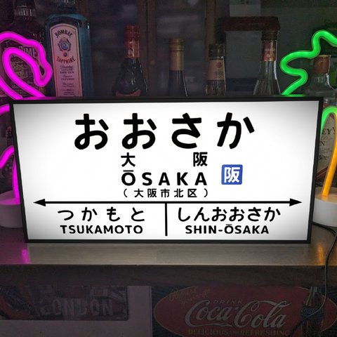 【他駅オーダー無料◆Lサイズ】鉄道 電車 汽車 国鉄 駅名標 行先案内板 ホームサイン 店舗 自宅 テーブル カウンター ランプ 照明 看板 置物 雑貨 ライトBOX 電飾看板 電光看板