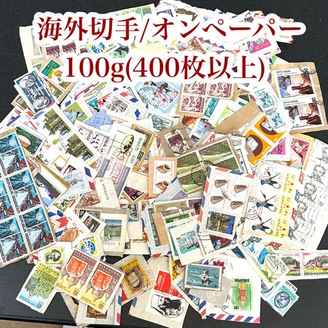 世界の切手100g無選別(オンペーパー・紙付き)