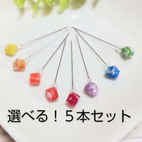 小さな折紙キューブ（SSS）のまち針　キャンディカラーシリーズ　選べる！５本セット　【M84】