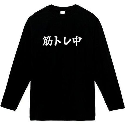 筋トレ中　長袖　おもしろtシャツ　tシャツ　パロディ　メンズ　レディース　おもしろ　面白いtシャツ　プレゼント　おもしろパーカー　スウェット　トレーナー　大きいサイズ　グッズ　シャツ　服