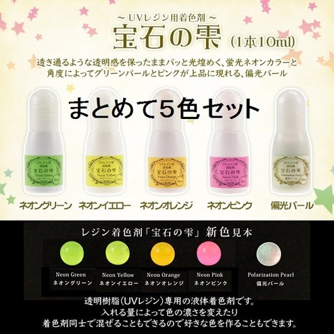 パジコ　宝石の雫5本セット　ネオンカラー10ｍｌ/UVレジン専用着色剤