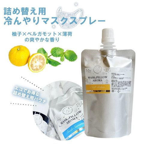 《 冷感 》詰め替え用 70ml【ひんやり チルリラックス】 柚子 ベルガモット 薄荷 爽やか マスク 涼しい 夏 ハッカ 天然 クール ミント 冷却 清涼 消臭 静菌 鼻通し