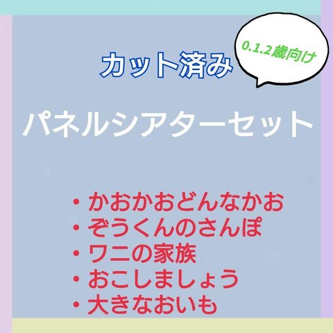 お楽しみ袋　パネルシアターセット　カット済み　0.1.2歳向け　⑤