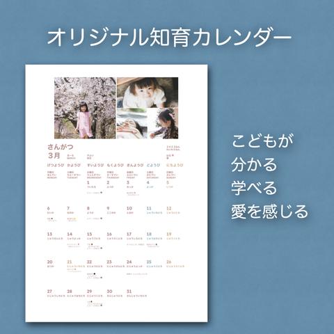 オリジナル知育カレンダー（2024年4月始まり1年分） 知育 お受験 幼児教育 写真入りカレンダー こどもカレンダー