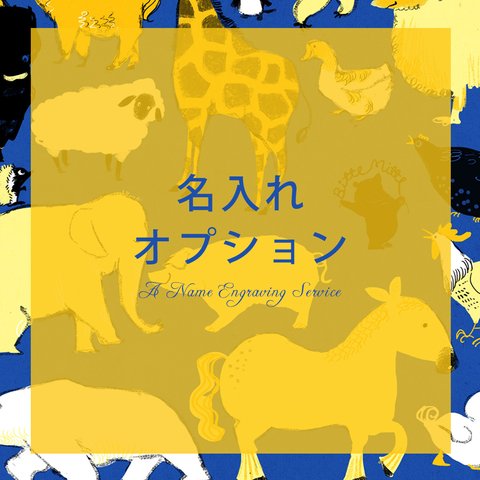 名入れオプション「動物園の集会」