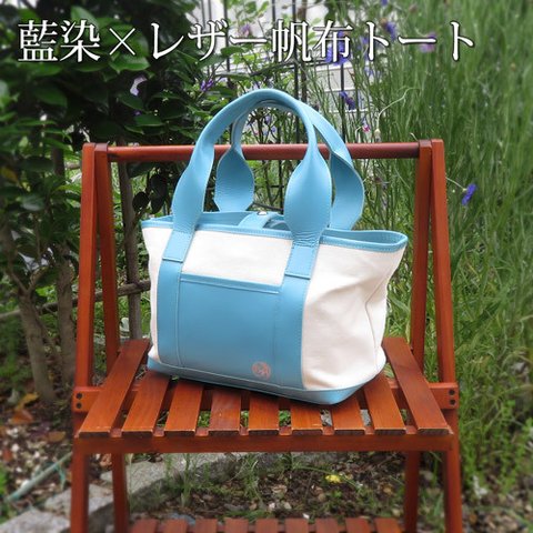 藍染×レザー帆布トートバッグ　アクアブルー☆受注製作