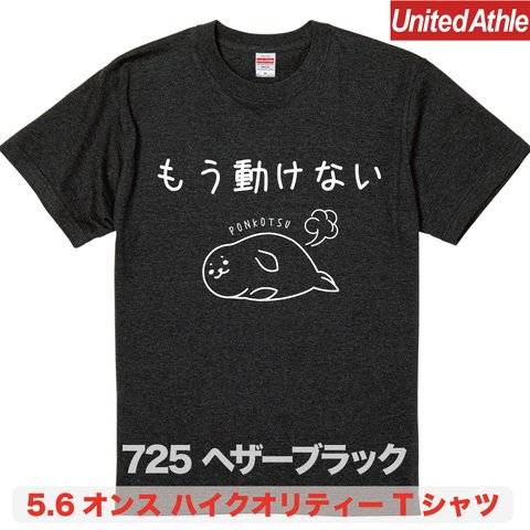 ★送料無料★『もう動けない』プリントTシャツ5001【ヘザーブラック】（アダルト）