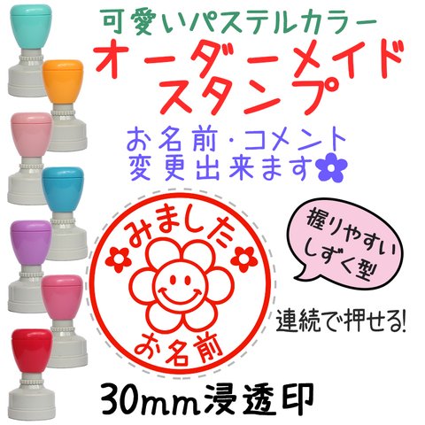 【ニコはなまる】30mm オーダーメイドスタンプ-連続浸透印-先生スタンプ☆ハンコ