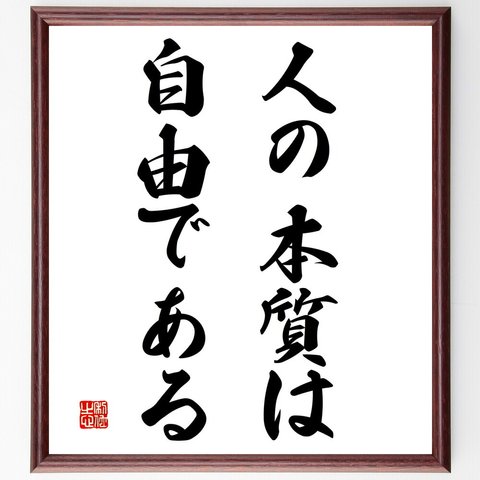 名言「人の本質は自由である」額付き書道色紙／受注後直筆（V3103）