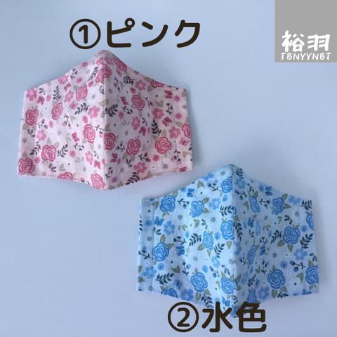 大人用立体マスク・小薔薇(①ピンク・②水色)１枚