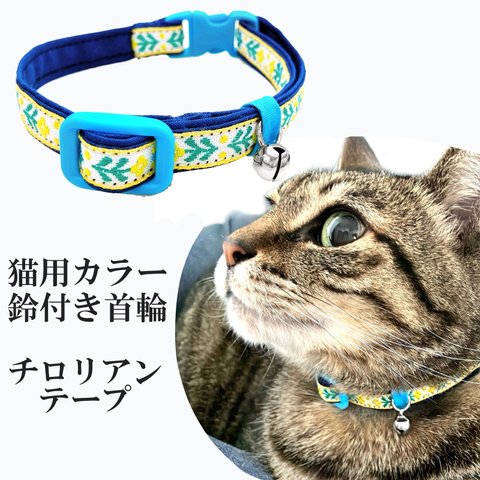 首輪 猫用 カラー 鈴付き ミモザイエロー チロリアンテープ 猫 グッズ キャット ペット 首輪 カラー 黄色 リボン