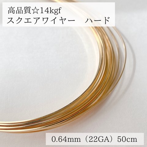 【14kgf】 スクエアワイヤー　ハード 0.64mm 50cm ピアス　素材　ハンドメイド　アクセサリー　リング　　ワイヤー　ゴールド