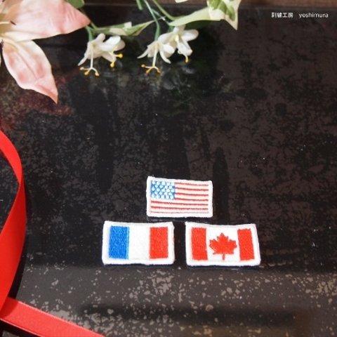 　 刺繍ワッペン　アップリケ　国旗　ＵＳＡ　カナダ　フランス　3枚セット 
