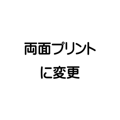 オプション　両面プリントに変更