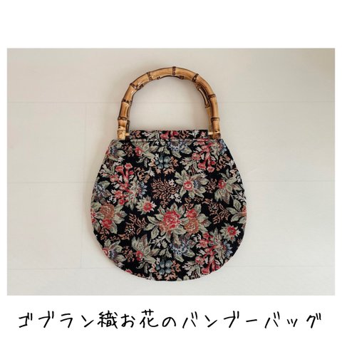 《完成品》  ゴブラン織お花のバンブーバッグ