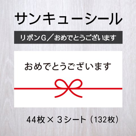 サンキューシール【リボンG／おめでとうございます】3シート