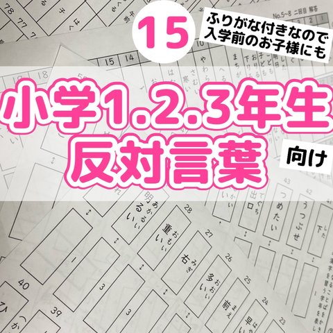 15小学１.2.3年生向け　反対言葉プリント　反対語　対義語　漢字