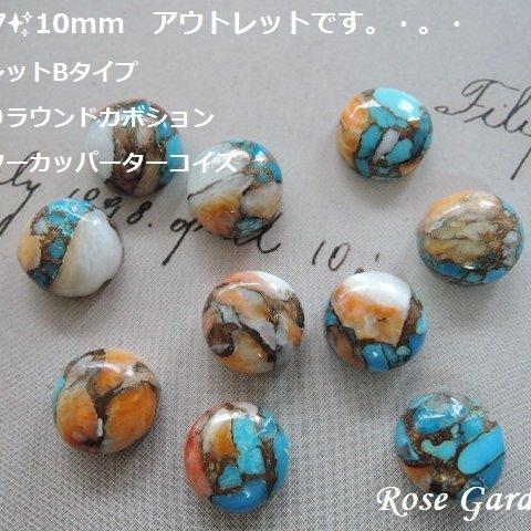 RG277✨10mm　アウトレットです！アウトレットBタイプ☆ぷっくりラウンドカボション☆オイスターカッパーターコイズ。・。・(^^♪