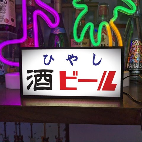 冷やし 酒 日本酒 ビール BEER 屋台 居酒屋 スナック 焼鳥 お祭り 酒屋 商店 昭和レトロ 看板 置物 雑貨 ライトBOX 電飾看板 電光看板