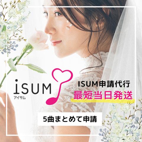 ５曲おまとめ申請 | ISUM（アイサム）申請代行！最短当日発送！プロフィールムービーなど市販楽曲の著作権申請を代行します。