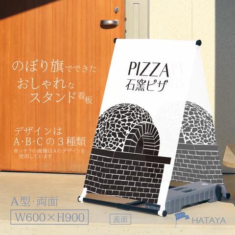 ピザ　PIZZA　石窯ピザ　フードトラック　移動販売　屋台　テイクアウト　お持ち帰り　A型スタンド看板　A型のぼりスタンド　ポンジ　のぼり　のぼり旗　軽量　おしゃれ　屋外使用可