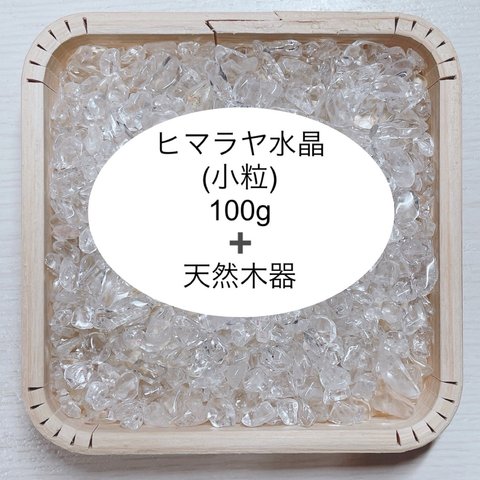 浄化セット 天然木器と天然石ヒマラヤ水晶さざれ石 100g  天然石 パワー・ストーン 浄化