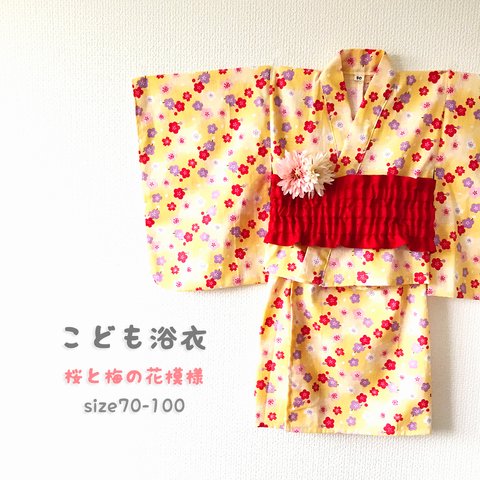【完売】こども浴衣セパレート【桜と梅の花模様】受注製作
