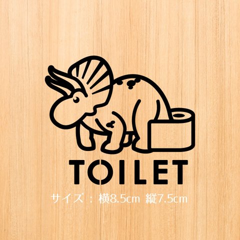 181【賃貸OK！】トリケラトプスのトイレドアステッカー