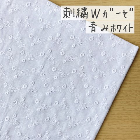 50*30【Wガーゼ刺繍】ぎざなみナチュラル小花／青みホワイト《 生地 ダブルガーゼ ガーゼ生地 コットン 綿 花柄 レース 刺繍 刺しゅう COTTONCANDY ガーゼ生地 刺繍レース 》