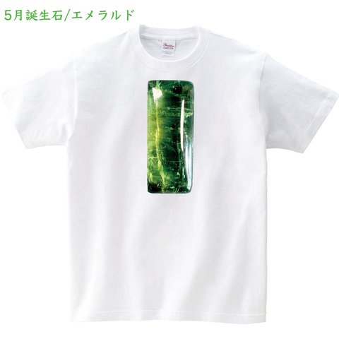 エメラルド 5月誕生石 オリジナルデザインTシャツ 発売開始記念価格