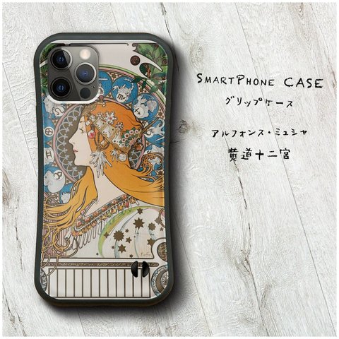 【 アルフォンス ミュシャ 黄道十二宮】スマホケース グリップケース 全機種対応 絵画 iPhone12 mini 12Pro レトロ