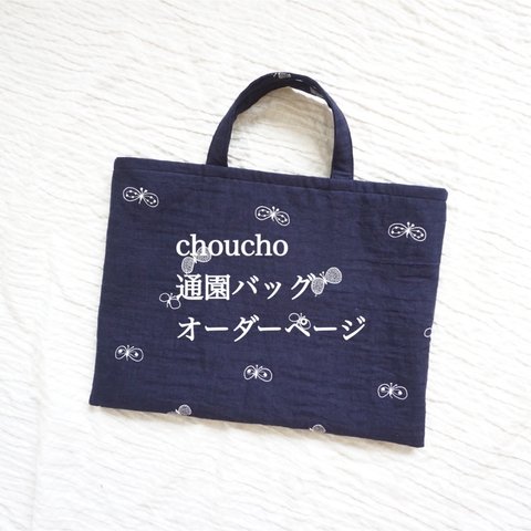 ミナペルホネン　Choucho  look throughbred 通園バッグ　レッスンバッグ　　ご希望のお色で製作いたします。