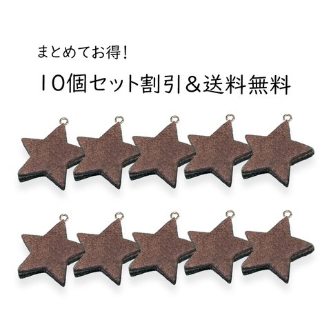 【数量割引&送料無料】本革 ダークブラウン(星) 19x19mm アクセサリーパーツ