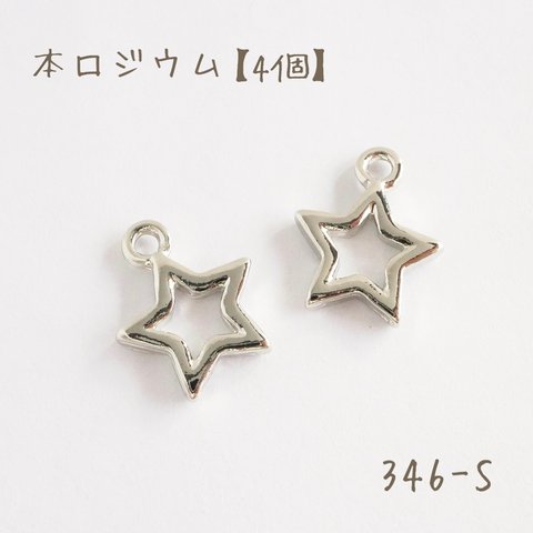 346-S   本ロジウム スターチャーム　petit star　4個