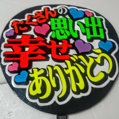 うちわメッセージ文字：「たくさんの思い出幸せありがとう」