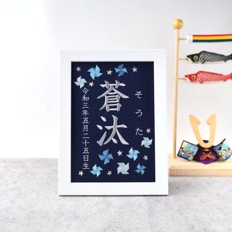 刺繍命名ボード《寒色系風車 / ネイビー》A5サイズ  命名書 名前旗 出産祝い こどもの日 端午の節句 五月人形