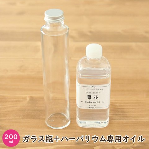 【200ml】 ハーバリウムオイル＋円柱ガラス瓶 セット