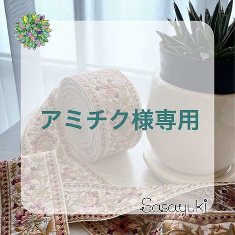 アミチク様専用　インド刺繍リボン