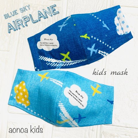 《aonoa kids》飛行機マスク2枚セット♡ リピーター続出！息がしやすい快適キッズマスク　子供用　3〜15歳用　送料無料　男の子入園入学練習用に♡春夏秋冬オールシーズンOK