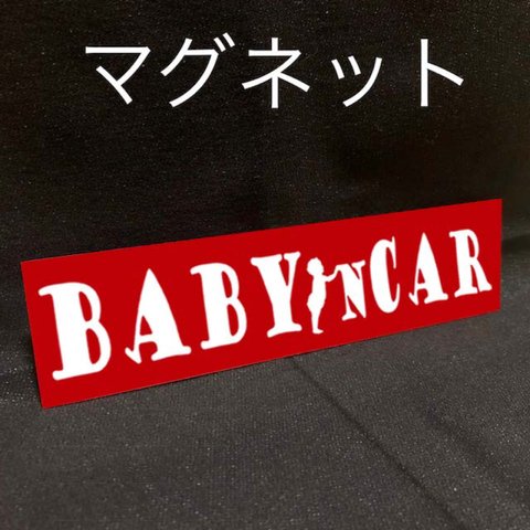 ベビーインカー/baby in car 赤ボックス
