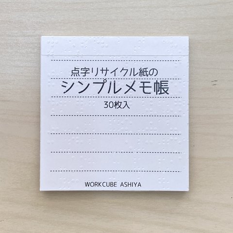 点字リサイクル紙のシンプルメモ帳