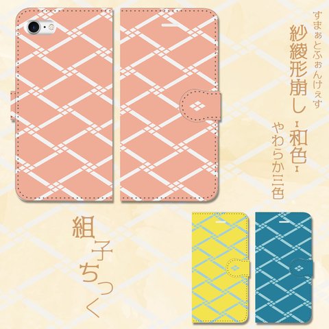 組子ちっく　紗綾形崩し～和色～　やわらか三色　手帳型スマホケース　iPhone/Android