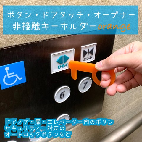 【送料無料】ボタン・ドアタッチ・オープナー非接触キーホルダー オレンジ05